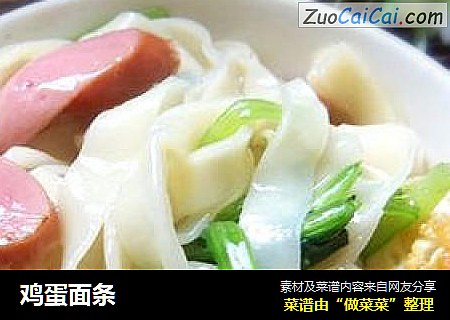 鸡蛋面条