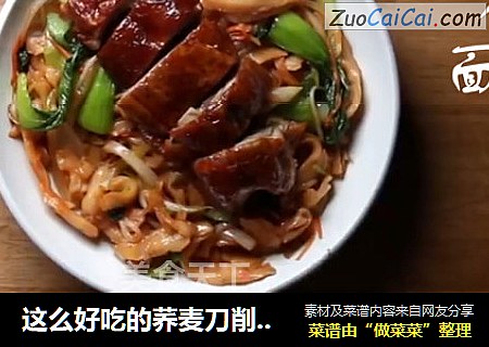 这么好吃的荞麦刀削面，你们居然都没吃过？
