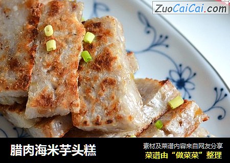 腊肉海米芋头糕