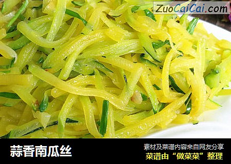 蒜香南瓜丝