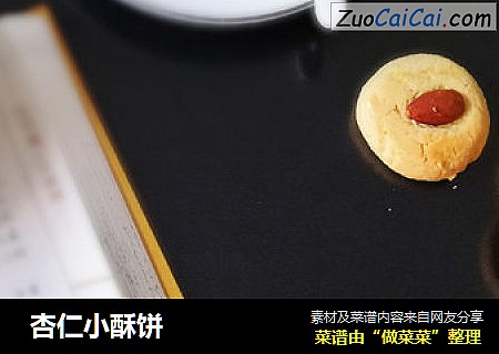 杏仁小酥饼