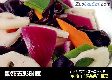 酸甜五彩时蔬