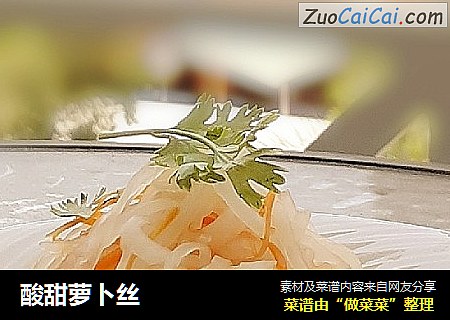 酸甜萝卜丝