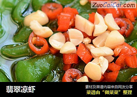 翡翠凉虾
