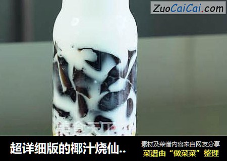 超详细版的椰汁烧仙草做法教程