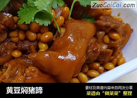 黄豆焖猪蹄