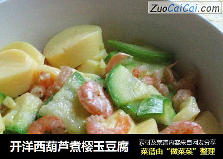 开洋西葫芦煮樱玉豆腐