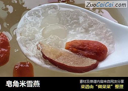 皂角米雪燕