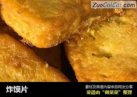 炸馍片