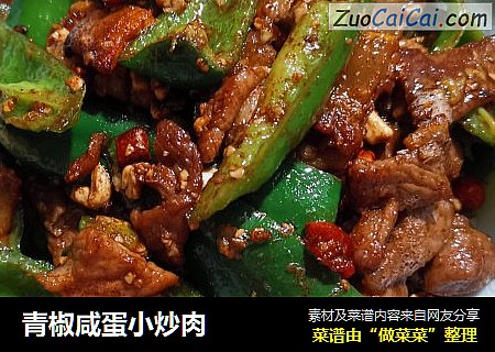 青椒咸蛋小炒肉