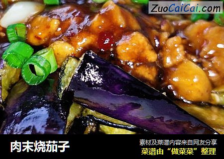 肉末烧茄子