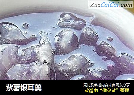 紫薯银耳羹