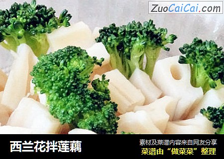 西兰花拌莲藕