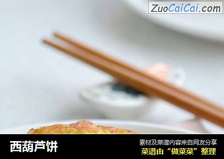 西葫芦饼