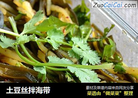 土豆丝拌海带