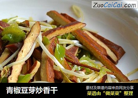 青椒豆芽炒香干