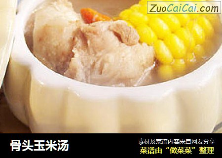 骨头玉米汤