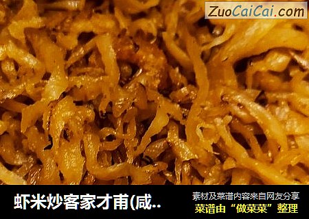 虾米炒客家才甫(咸萝卜干)