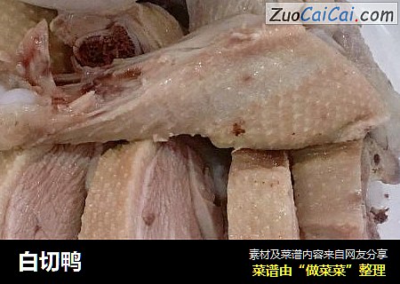 白切鸭