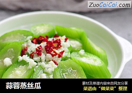 蒜蓉蒸丝瓜