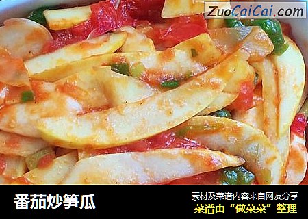 番茄炒笋瓜