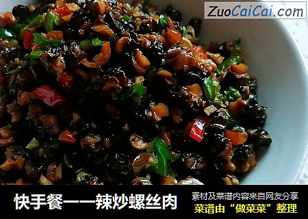 快手餐一一辣炒螺丝肉
