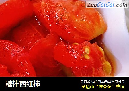 糖汁西红柿