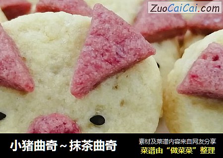小猪曲奇～抹茶曲奇