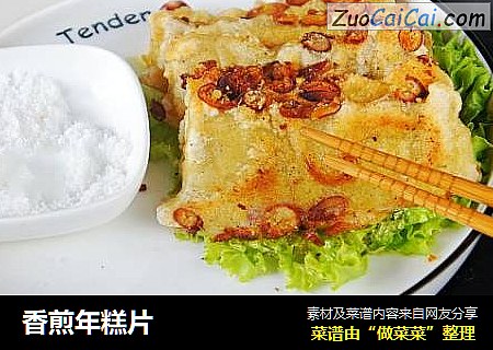 香煎年糕片