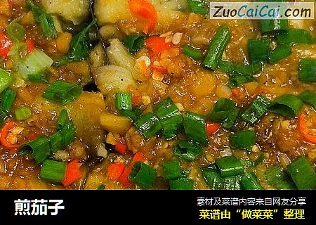 煎茄子