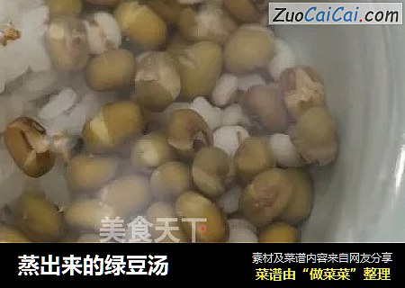 蒸出来的绿豆汤