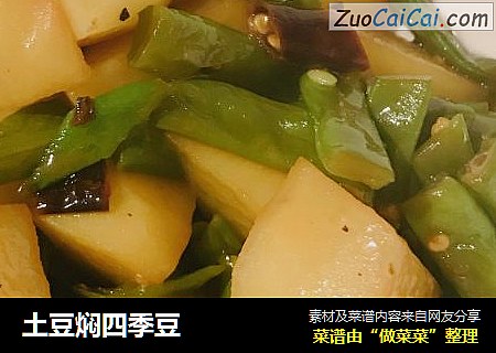 土豆焖四季豆