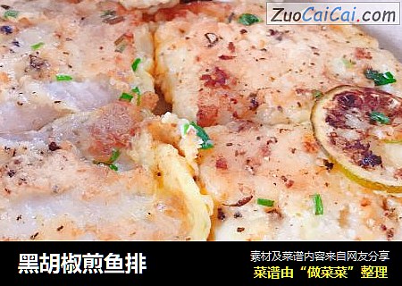 黑胡椒煎鱼排