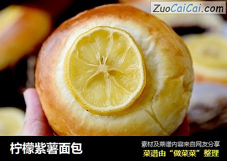 柠檬紫薯面包