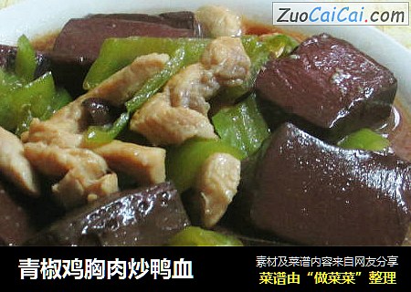 青椒鸡胸肉炒鸭血