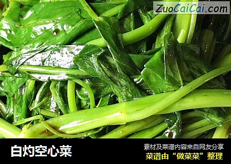 白灼空心菜