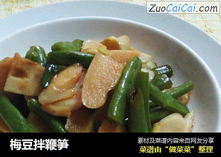 梅豆拌鞭笋
