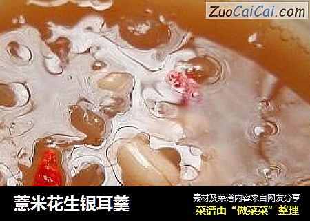 薏米花生银耳羹
