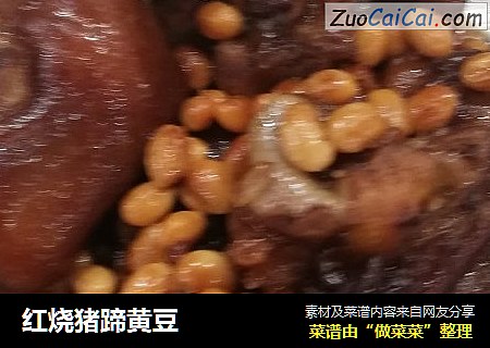 红烧猪蹄黄豆