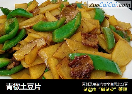 青椒土豆片