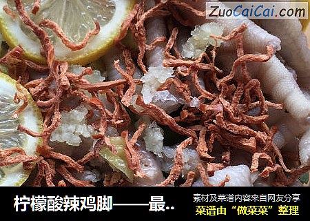 柠檬酸辣鸡脚——最美的不是下雨天