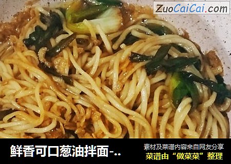 鲜香可口葱油拌面-厨房小白也能做
