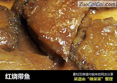 红烧带鱼