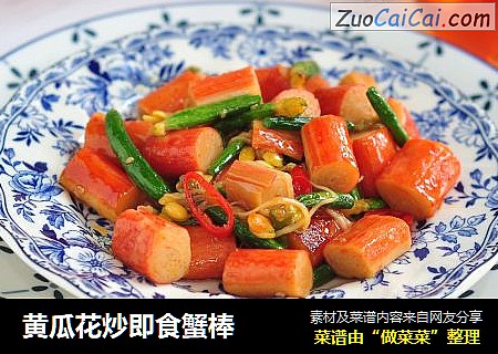 黄瓜花炒即食蟹棒