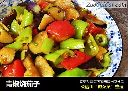青椒烧茄子