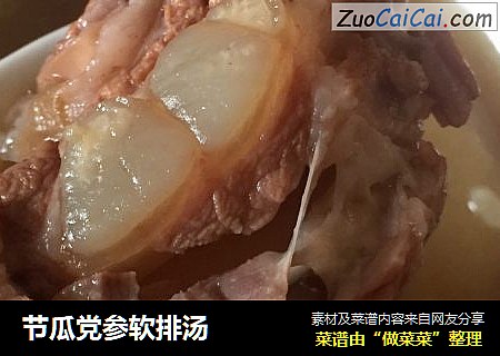 节瓜党参软排汤
