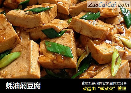 蚝油焖豆腐