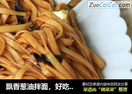 飘香葱油拌面，好吃到飞起