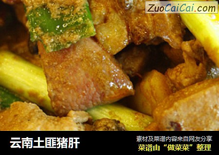 云南土匪猪肝