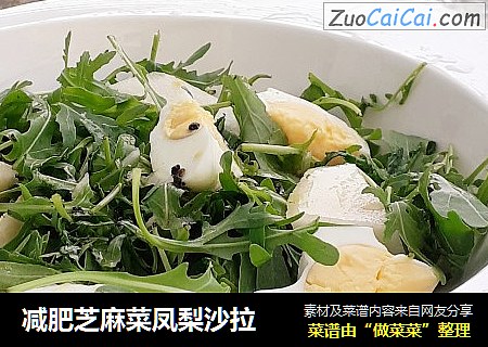 减肥芝麻菜凤梨沙拉
